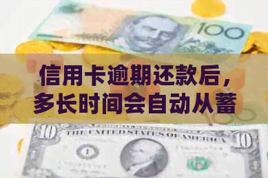 信用卡逾期还款后，多长时间会自动从蓄卡扣款？