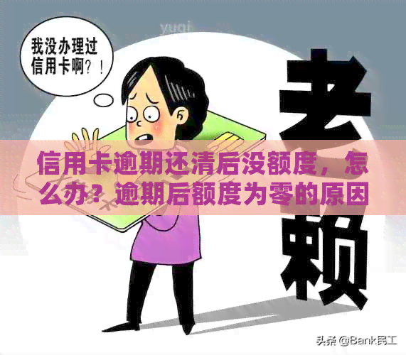 信用卡逾期还清后没额度，怎么办？逾期后额度为零的原因及解决办法
