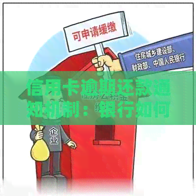 信用卡逾期还款通知机制：银行如何处理您的逾期情况