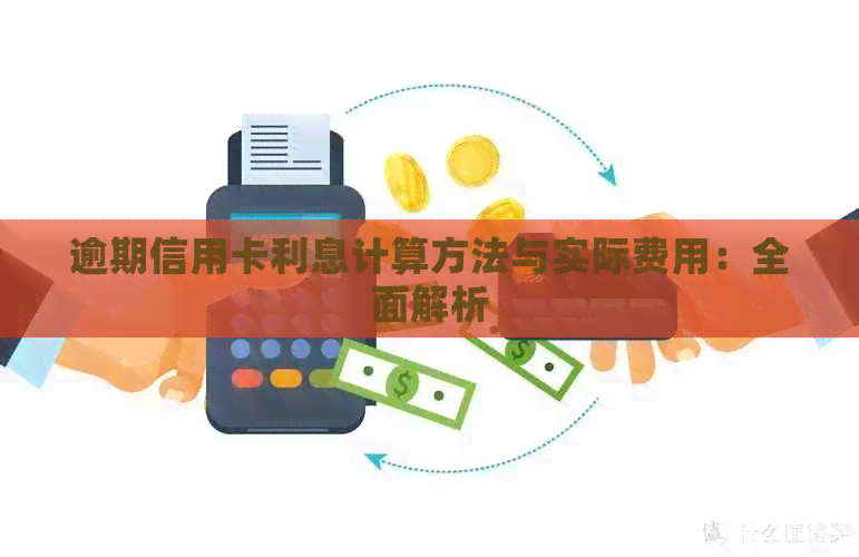 逾期信用卡利息计算方法与实际费用：全面解析