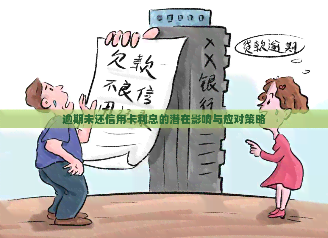 逾期未还信用卡利息的潜在影响与应对策略
