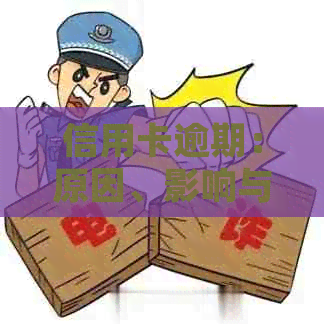 信用卡逾期：原因、影响与解决方案，如何避免逾期并恢复信用？