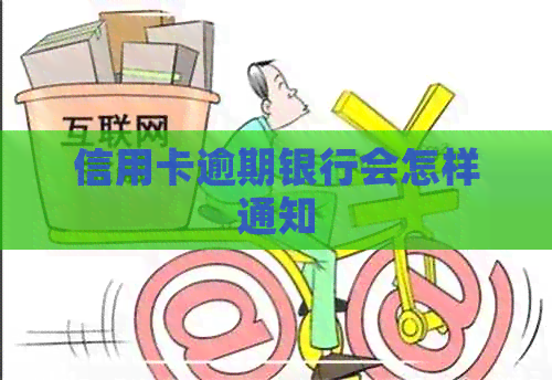 信用卡逾期银行会怎样通知