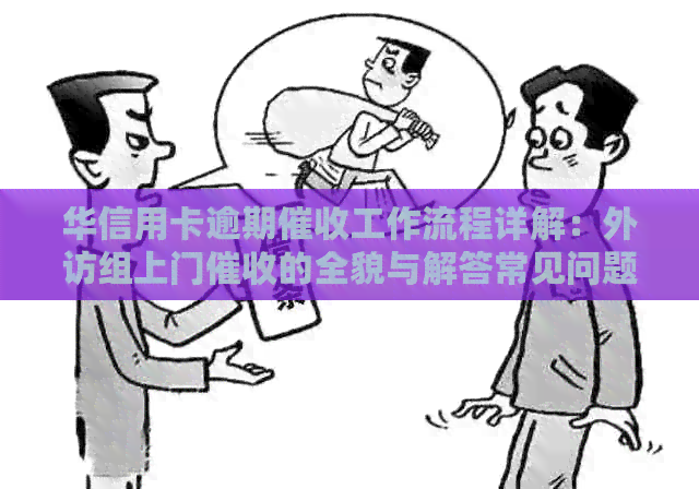 华信用卡逾期工作流程详解：外访组上门的全貌与解答常见问题