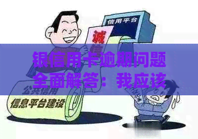 银信用卡逾期问题全面解答：我应该如何处理？可能会遇到什么后果？