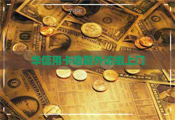 华信用卡逾期外访组上门