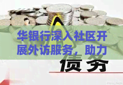 华银行深入社区开展外访服务，助力普金融发展