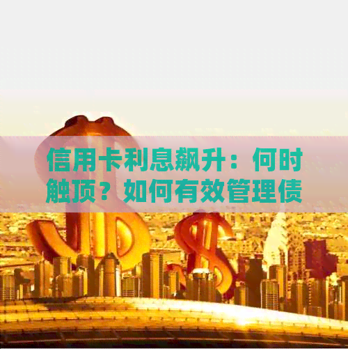 信用卡利息飙升：何时触顶？如何有效管理债务？