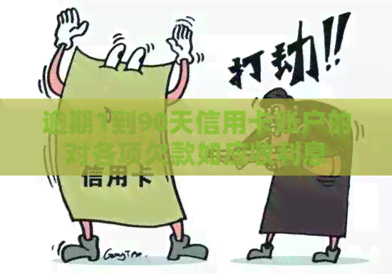 逾期1到90天信用卡账户的对各项欠款如应收利息