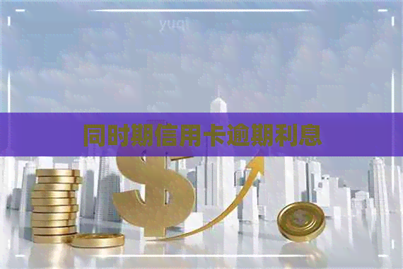同时期信用卡逾期利息