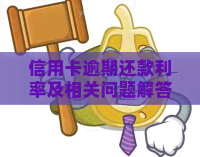 信用卡逾期还款利率及相关问题解答：了解逾期影响、计算方式和解决策略