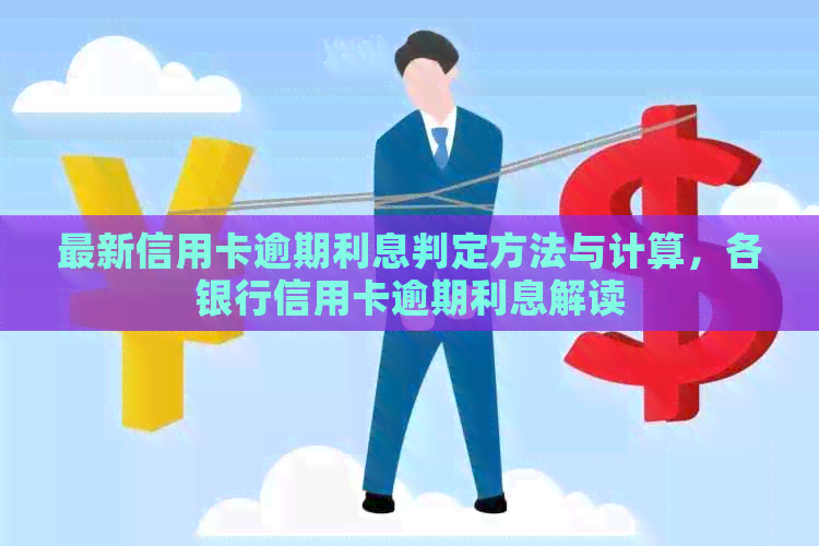 最新信用卡逾期利息判定方法与计算，各银行信用卡逾期利息解读