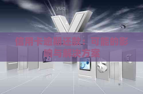 信用卡逾期还款：可能的影响与解决方案
