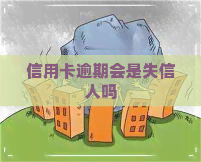 信用卡逾期会是失信人吗
