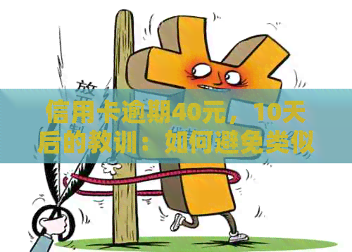 信用卡逾期40元，10天后的教训：如何避免类似问题？