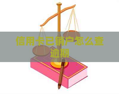 信用卡已销户怎么查逾期