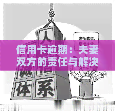 信用卡逾期：夫妻双方的责任与解决策略，让信用不再拖后腿！