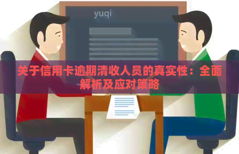 关于信用卡逾期清收人员的真实性：全面解析及应对策略