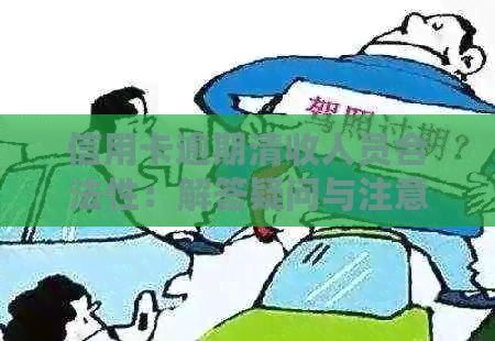 信用卡逾期清收人员合法性：解答疑问与注意事项