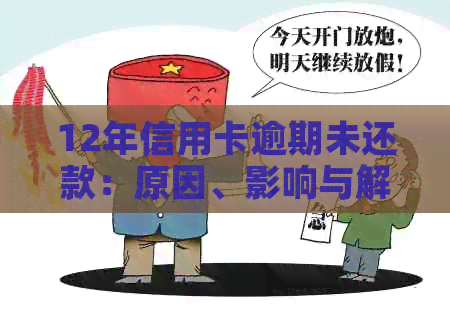 12年信用卡逾期未还款：原因、影响与解决办法全方位解析