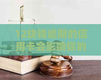 12块钱逾期的信用卡会影响你的贷款信用么？了解这些关键因素！