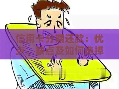 信用卡分期还款：优点、缺点及如何选择最适合您的方案