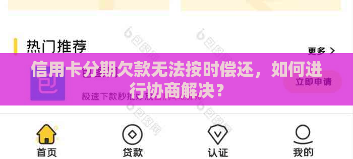信用卡分期欠款无法按时偿还，如何进行协商解决？