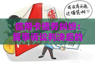 信用卡债务纠纷：民事诉讼判决后的执行问题探讨