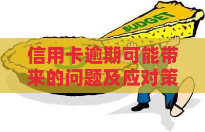 信用卡逾期可能带来的问题及应对策略：了解详情，避免不良记录和信用损失