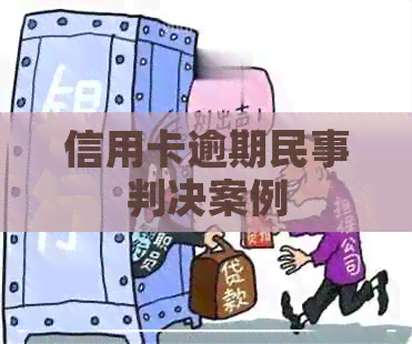 信用卡逾期民事判决案例