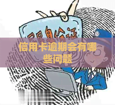 信用卡逾期会有哪些问题