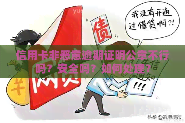 信用卡非恶意逾期证明公章不行吗？安全吗？如何处理？