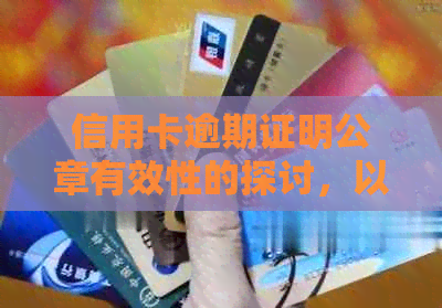 信用卡逾期证明公章有效性的探讨，以及非恶意逾期的特殊处理