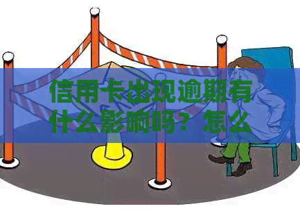 信用卡出现逾期有什么影响吗？怎么办？