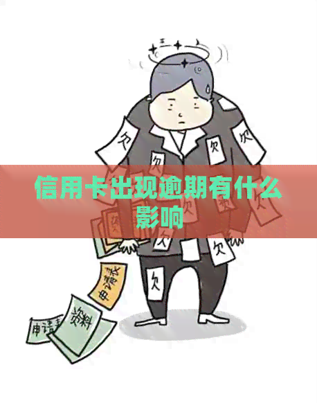 信用卡出现逾期有什么影响