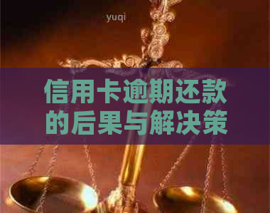 信用卡逾期还款的后果与解决策略：严重逾期可能面临刑事责任