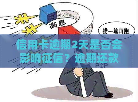 信用卡逾期2天是否会影响？逾期还款可能带来的后果及应对策略全面解析