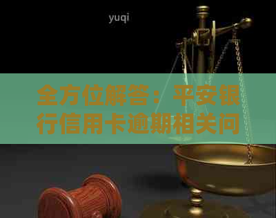 全方位解答：平安银行信用卡逾期相关问题与解决策略