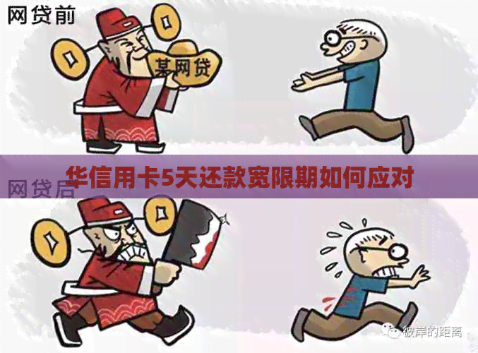 华信用卡5天还款宽限期如何应对