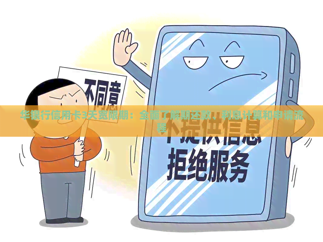 华银行信用卡3天宽限期：全面了解期还款、利息计算和申请流程
