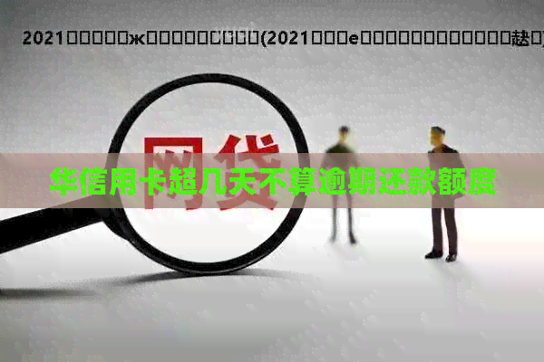 华信用卡超几天不算逾期还款额度