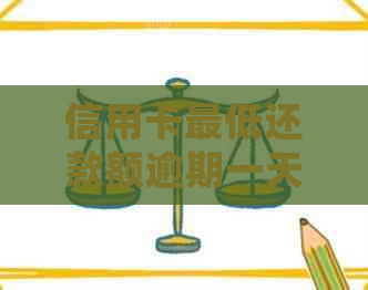 信用卡更低还款额逾期一天，多久后不能使用？如何处理？