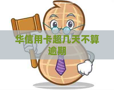华信用卡超几天不算逾期