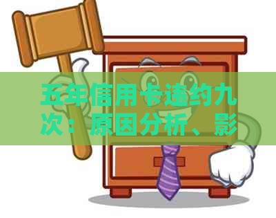 五年信用卡违约九次：原因分析、影响及解决方案