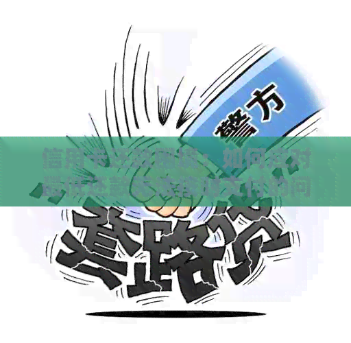 信用卡还款困境：如何应对更低还款无法按时支付的问题