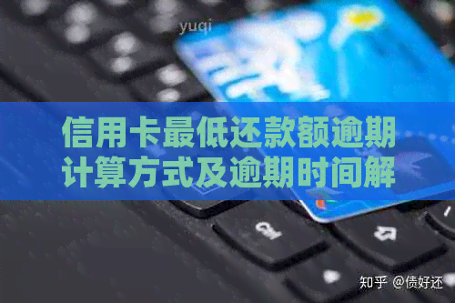 信用卡更低还款额逾期计算方式及逾期时间解读，全面了解信用还款相关问题
