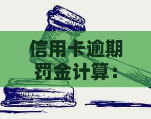 信用卡逾期罚金计算：回头五千如何处理？利息如何计算？