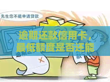逾期还款信用卡，更低额度是否还能维持信用？