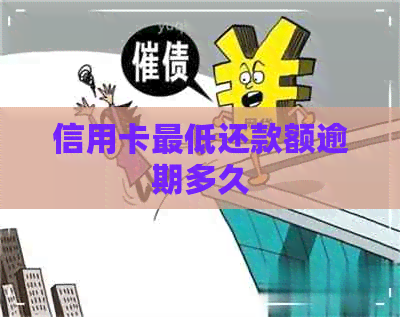 信用卡更低还款额逾期多久