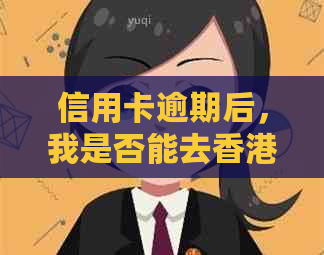 信用卡逾期后，我是否能去？如何解决逾期问题并顺利入境？